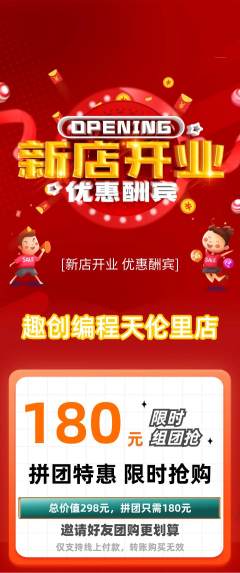 少儿编程拼团商品阶梯团新店开业活动配图海报