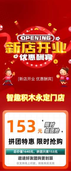 少儿乐高拼团价格阶梯团新店开业活动配图海报