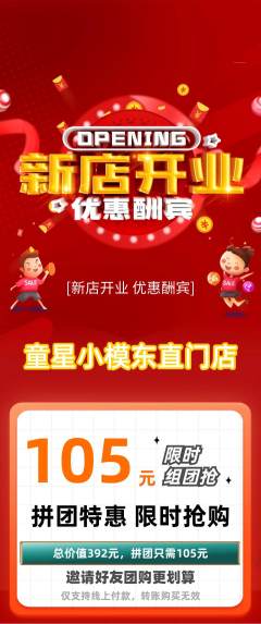 少儿模特拼团无阶梯团新店开业活动配图海报