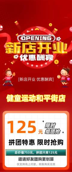 少儿体育拼团商品阶梯团新店开业活动配图海报