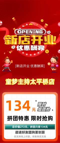 少儿主持拼团价格阶梯团新店开业活动配图海报