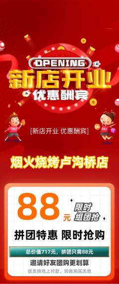 烧烤拼团无阶梯团新店开业活动配图海报