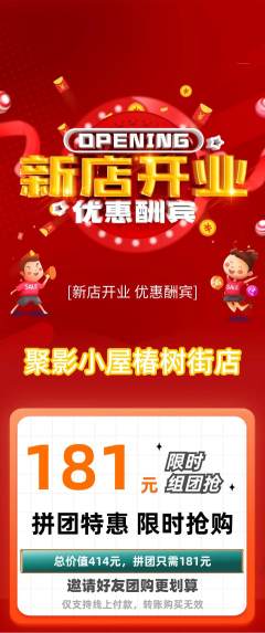 私人影院拼团无阶梯团新店开业活动配图海报