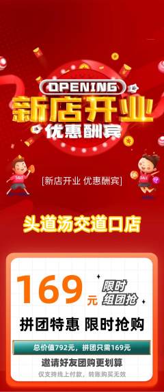 头道汤拼团商品阶梯团新店开业活动配图海报