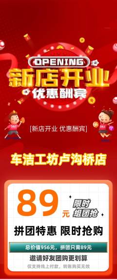 洗车拼团满血版新店开业活动配图海报