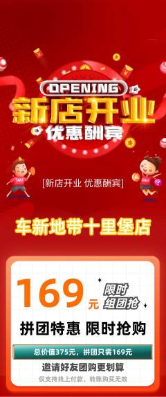 洗车拼团价格阶梯团新店开业活动配图海报