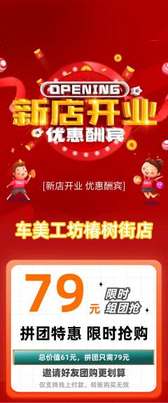 洗车拼团商品阶梯团新店开业活动配图海报