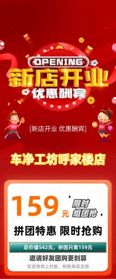 洗车拼团无阶梯团新店开业活动配图海报
