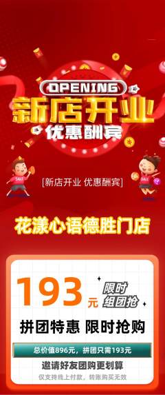 鲜花店拼团无阶梯团新店开业活动配图海报