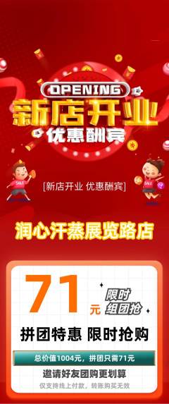 洗浴汗蒸拼团价格阶梯团新店开业活动配图海报