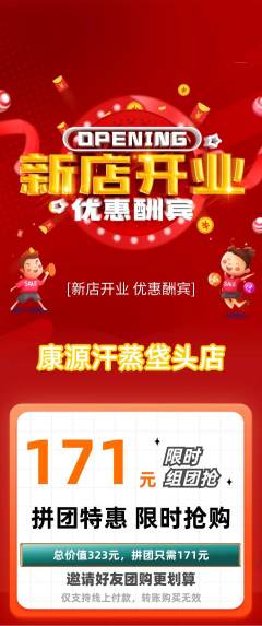 洗浴汗蒸拼团商品阶梯团新店开业活动配图海报