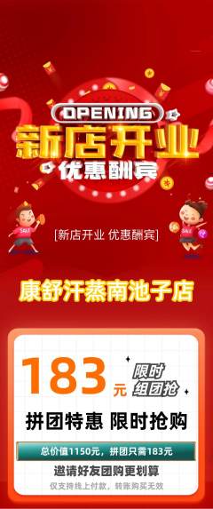 洗浴汗蒸拼团无阶梯团新店开业活动配图海报