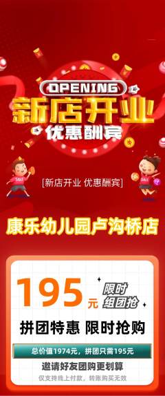 幼儿园拼团价格阶梯团新店开业活动配图海报