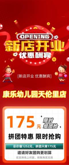幼儿园拼团无阶梯团新店开业活动配图海报