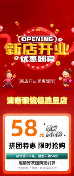 眼镜店拼团满血版新店开业活动配图海报