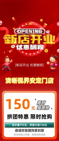 眼镜店拼团价格阶梯团新店开业活动配图海报