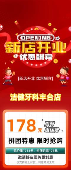 牙科口腔拼团价格阶梯团新店开业活动配图海报