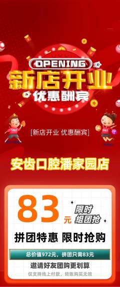 牙科口腔拼团商品阶梯团新店开业活动配图海报