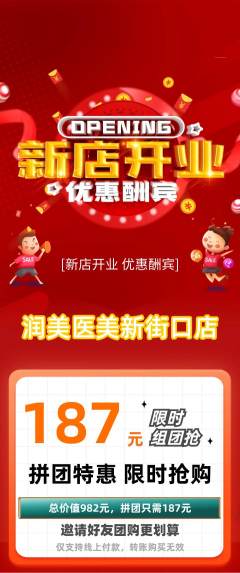 医疗美容拼团满血版新店开业活动配图海报