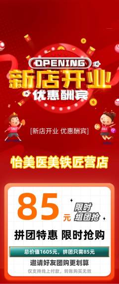 医疗美容拼团无阶梯团新店开业活动配图海报