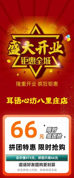 采耳拼团商品阶梯团新店开业活动配图海报