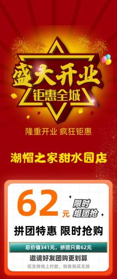 服饰鞋帽拼团无阶梯团新店开业活动配图海报