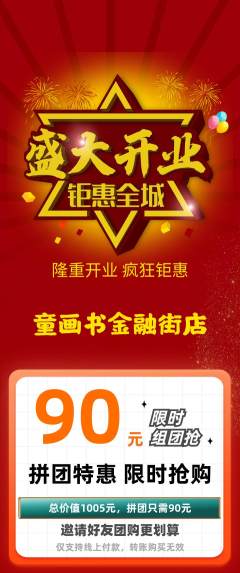 绘本馆拼团无阶梯团新店开业活动配图海报