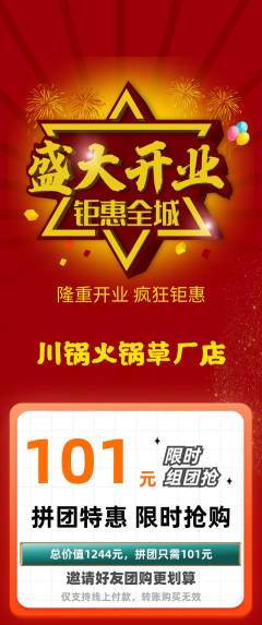 火锅拼团价格阶梯团新店开业活动配图海报