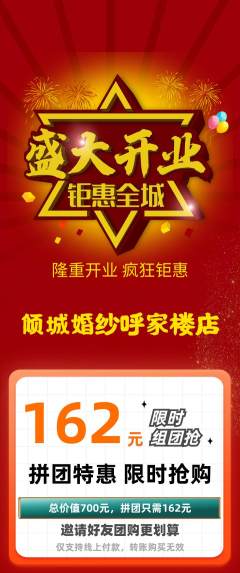 婚纱摄影拼团无阶梯团新店开业活动配图海报