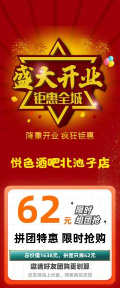 酒吧拼团商品阶梯团新店开业活动配图海报