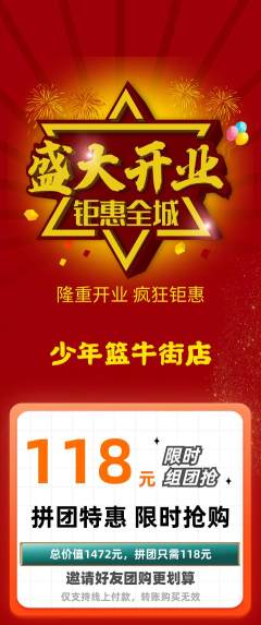 篮球馆拼团满血版新店开业活动配图海报