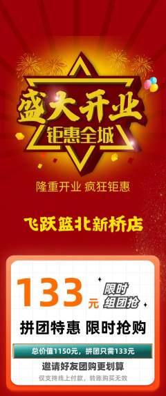篮球馆拼团商品阶梯团新店开业活动配图海报