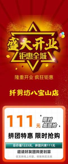 美发拼团无阶梯团新店开业活动配图海报
