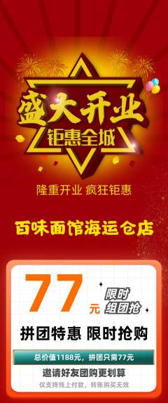 面馆拼团价格阶梯团新店开业活动配图海报