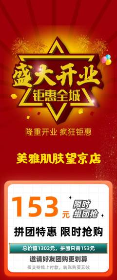 美容拼团价格阶梯团新店开业活动配图海报