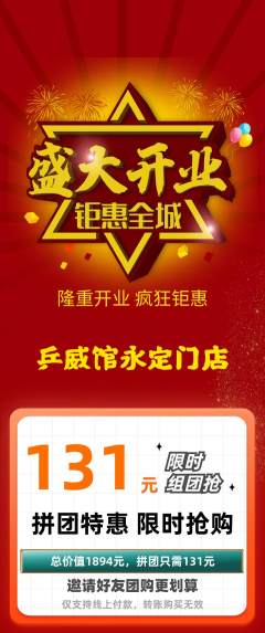 乒乓球馆拼团商品阶梯团新店开业活动配图海报
