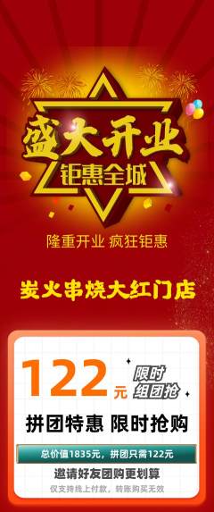 烧烤拼团无阶梯团新店开业活动配图海报