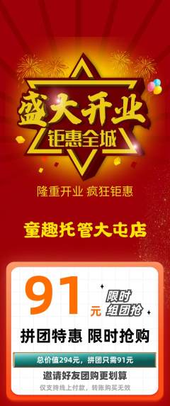 晚托班拼团商品阶梯团新店开业活动配图海报