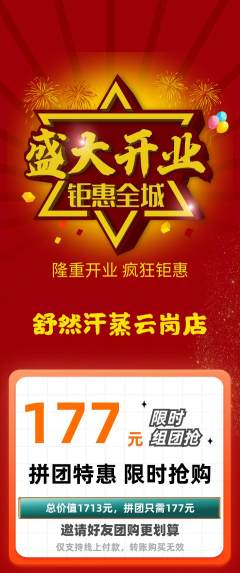 洗浴汗蒸拼团商品阶梯团新店开业活动配图海报