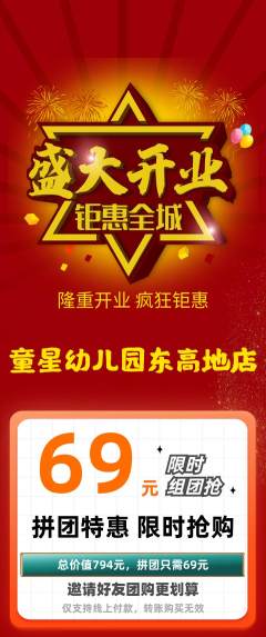 幼儿园拼团商品阶梯团新店开业活动配图海报