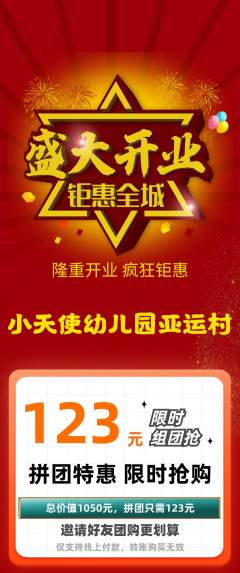 幼儿园拼团无阶梯团新店开业活动配图海报