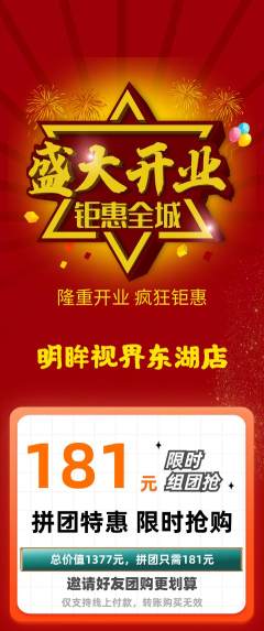 眼镜店拼团商品阶梯团新店开业活动配图海报