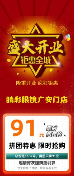 眼镜店拼团无阶梯团新店开业活动配图海报