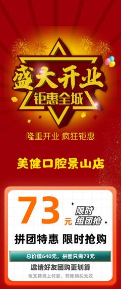 牙科口腔拼团满血版新店开业活动配图海报