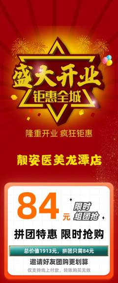 医疗美容拼团价格阶梯团新店开业活动配图海报