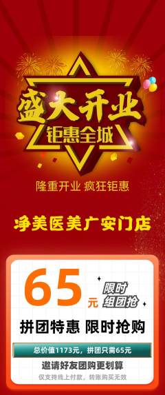 医疗美容拼团无阶梯团新店开业活动配图海报