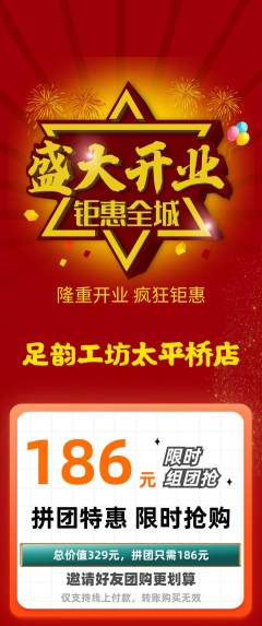 足浴拼团商品阶梯团新店开业活动配图海报