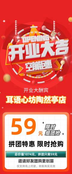 采耳拼团满血版新店开业活动配图海报