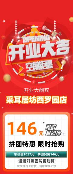 采耳拼团无阶梯团新店开业活动配图海报