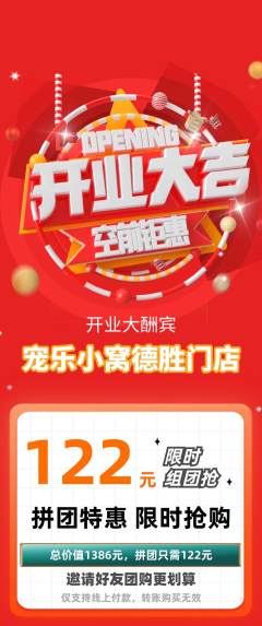 宠物店拼团满血版新店开业活动配图海报